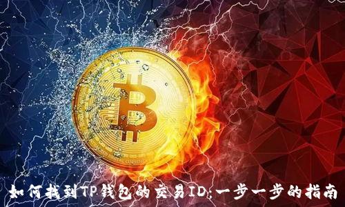   
如何找到TP钱包的交易ID：一步一步的指南