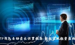 TP钱包自动卖出设置指南：轻松实现投资盈利